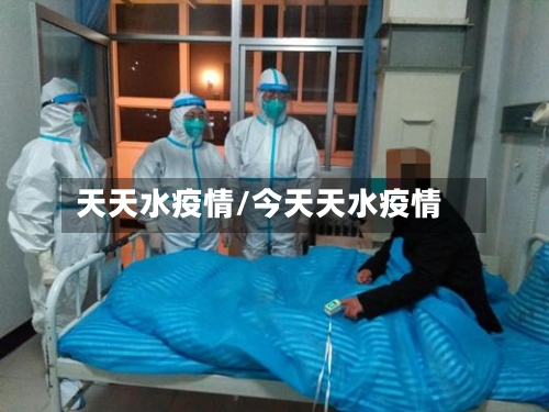 天天水疫情/今天天水疫情-第2张图片
