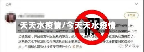 天天水疫情/今天天水疫情-第3张图片