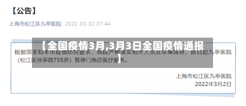 【全国疫情3月,3月3日全国疫情通报】-第2张图片