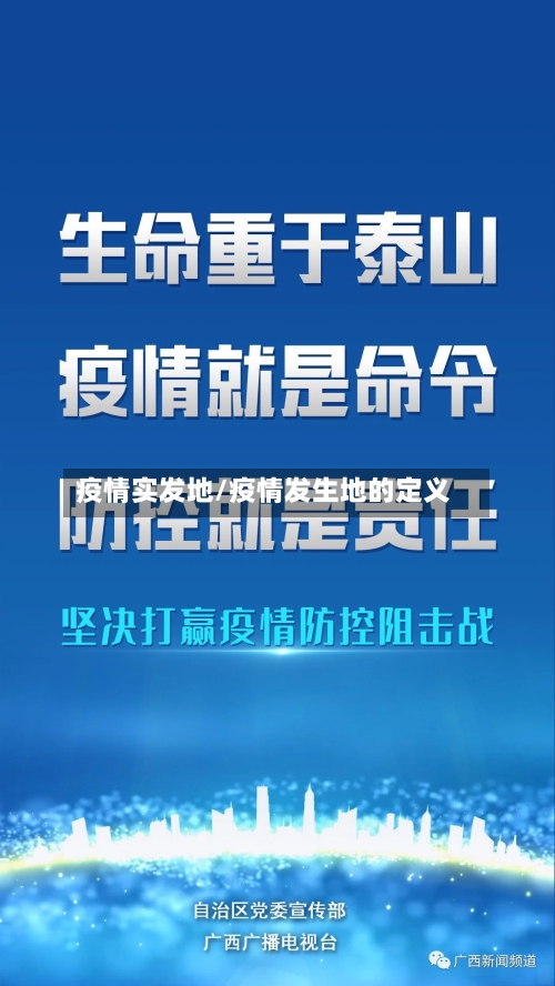 疫情实发地/疫情发生地的定义