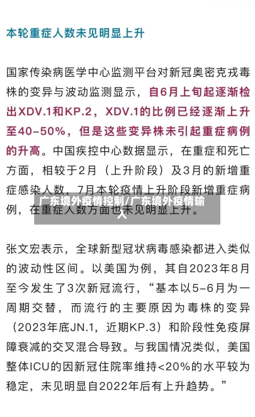 广东境外疫情控制/广东境外疫情输入