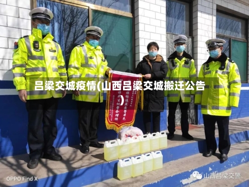 吕梁交城疫情(山西吕梁交城搬迁公告)