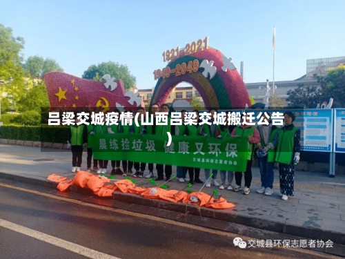 吕梁交城疫情(山西吕梁交城搬迁公告)-第2张图片