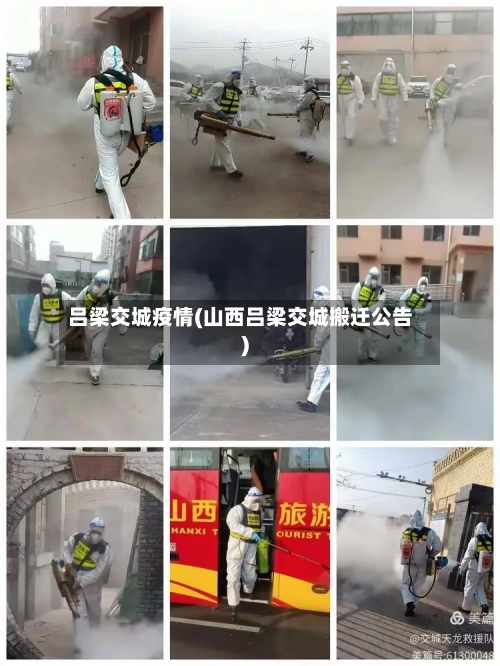 吕梁交城疫情(山西吕梁交城搬迁公告)-第3张图片