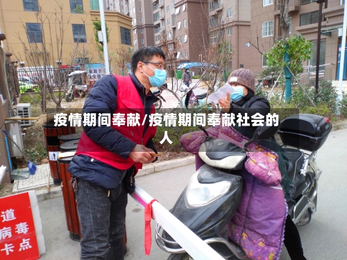 疫情期间奉献/疫情期间奉献社会的人-第3张图片