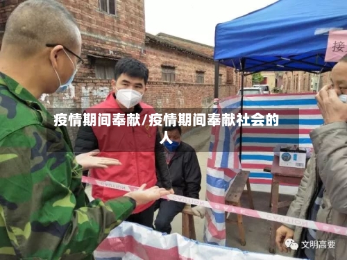 疫情期间奉献/疫情期间奉献社会的人-第2张图片