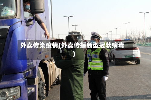 外卖传染疫情(外卖传播新型冠状病毒)