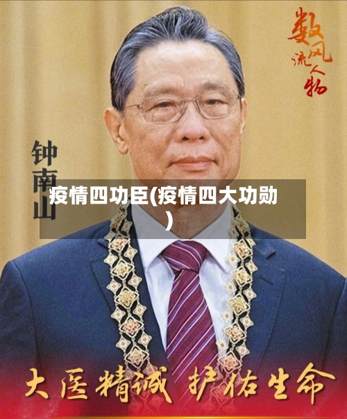 疫情四功臣(疫情四大功勋)-第2张图片