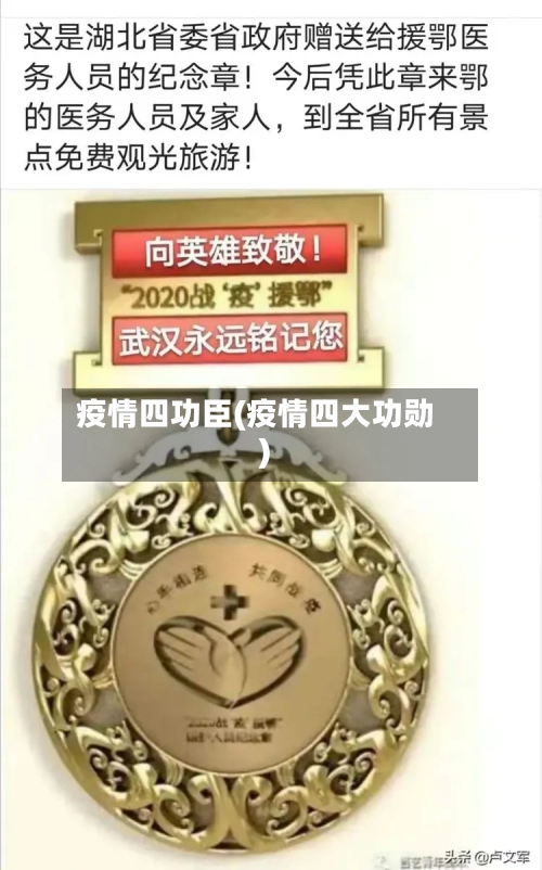 疫情四功臣(疫情四大功勋)