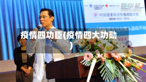 疫情四功臣(疫情四大功勋)-第3张图片