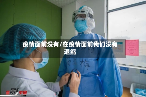 疫情面前没有/在疫情面前我们没有退缩