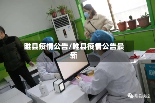 睢县疫情公告/睢县疫情公告最新-第2张图片