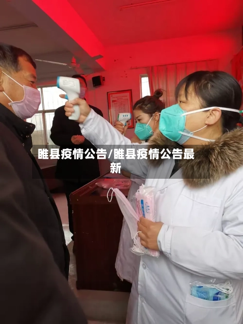 睢县疫情公告/睢县疫情公告最新