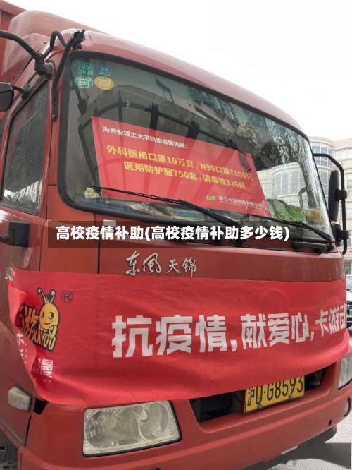 高校疫情补助(高校疫情补助多少钱)-第3张图片