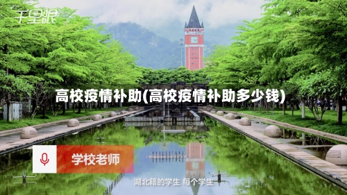 高校疫情补助(高校疫情补助多少钱)-第2张图片