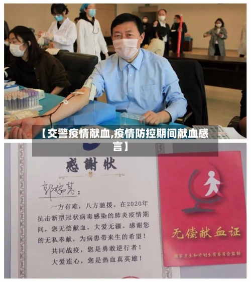 【交警疫情献血,疫情防控期间献血感言】-第2张图片