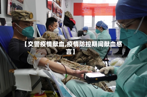 【交警疫情献血,疫情防控期间献血感言】