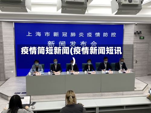 疫情简短新闻(疫情新闻短讯)