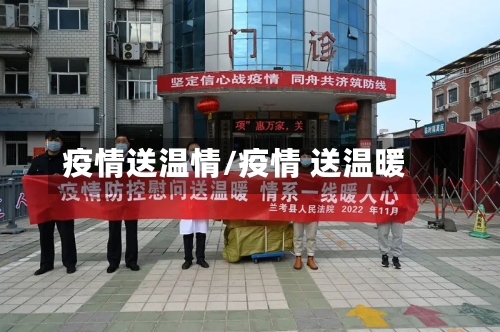 疫情送温情/疫情 送温暖-第2张图片
