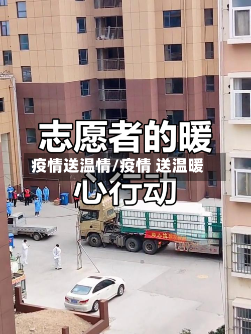 疫情送温情/疫情 送温暖