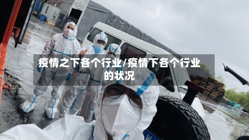 疫情之下各个行业/疫情下各个行业的状况