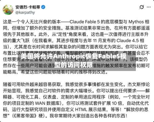 美国将允许Anthropic恢复Fable5模型的访问权限