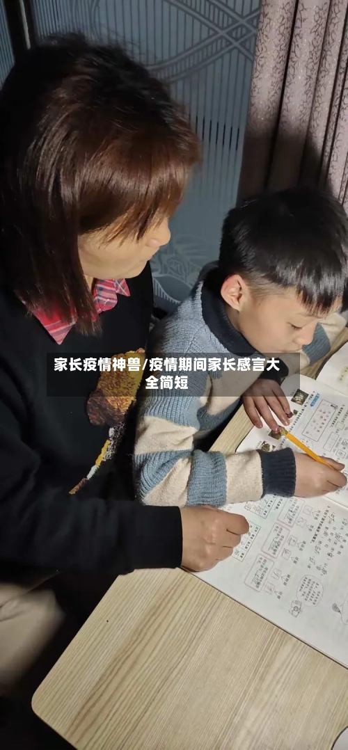 家长疫情神兽/疫情期间家长感言大全简短