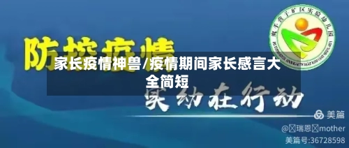 家长疫情神兽/疫情期间家长感言大全简短-第2张图片