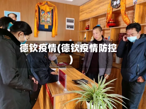 德钦疫情(德钦疫情防控)