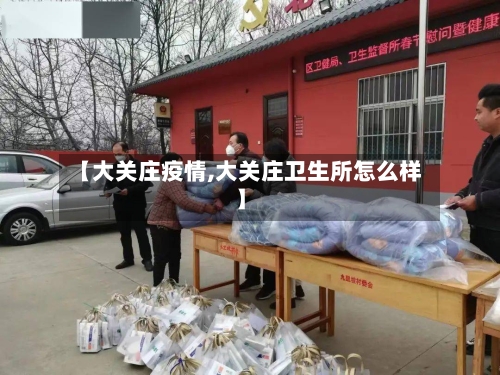 【大关庄疫情,大关庄卫生所怎么样】
