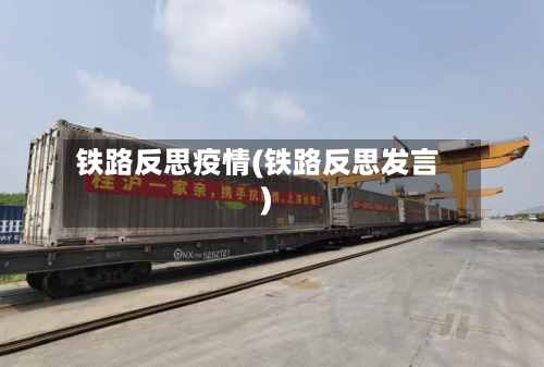铁路反思疫情(铁路反思发言)-第2张图片
