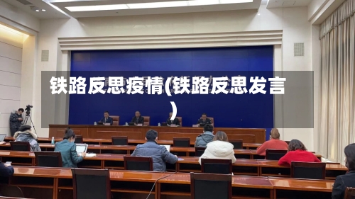 铁路反思疫情(铁路反思发言)