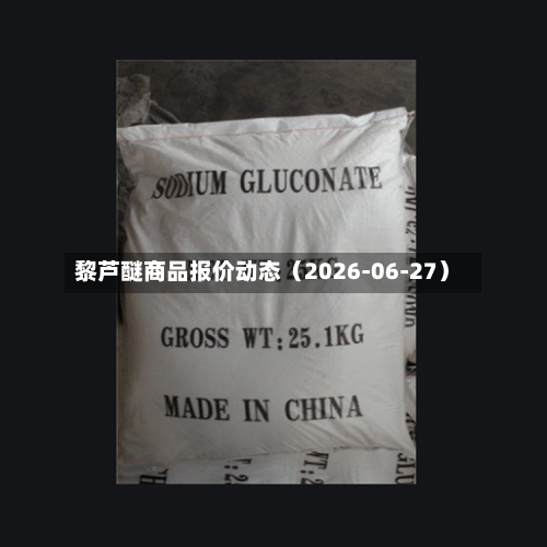 黎芦醚商品报价动态（2026-06-27）