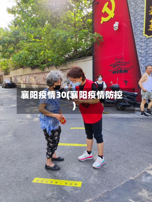 襄阳疫情30(襄阳疫情防控)