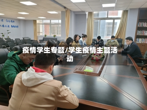 疫情学生专题/学生疫情主题活动