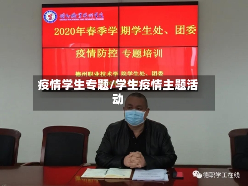疫情学生专题/学生疫情主题活动-第3张图片