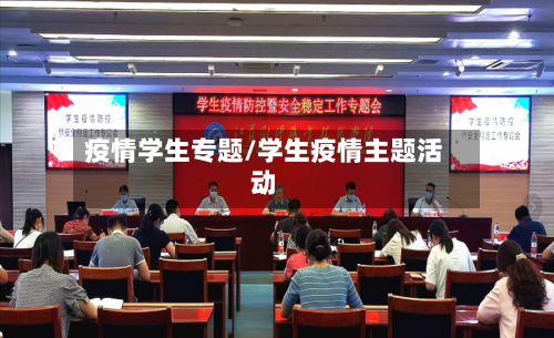 疫情学生专题/学生疫情主题活动-第2张图片