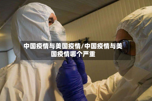 中国疫情与美国疫情/中国疫情与美国疫情哪个严重