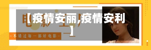 【疫情安丽,疫情安利】