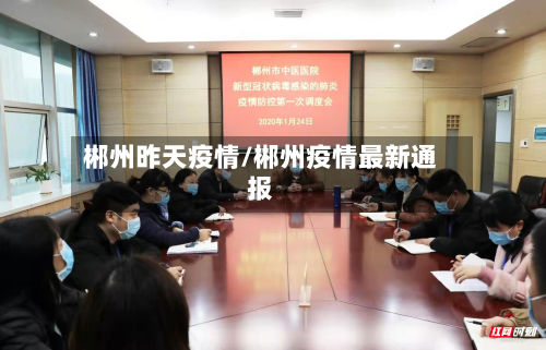 郴州昨天疫情/郴州疫情最新通报