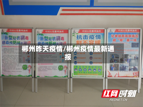 郴州昨天疫情/郴州疫情最新通报-第2张图片
