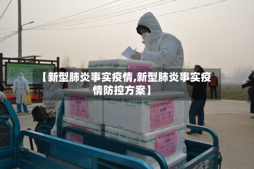 【新型肺炎事实疫情,新型肺炎事实疫情防控方案】
