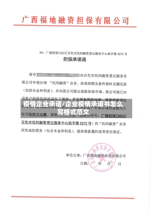 疫情企业承诺/企业疫情承诺书怎么写格式范文