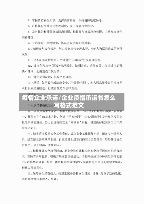 疫情企业承诺/企业疫情承诺书怎么写格式范文-第3张图片