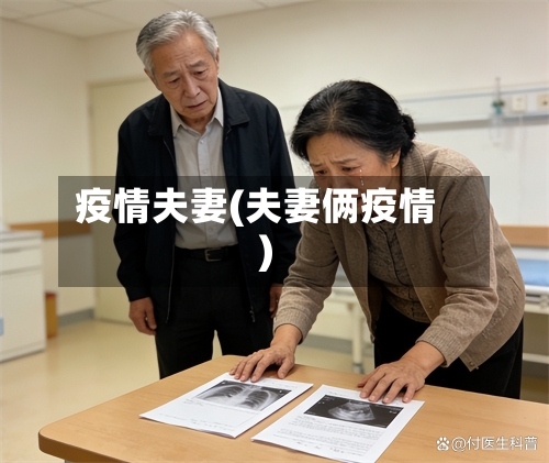 疫情夫妻(夫妻俩疫情)