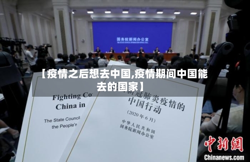 【疫情之后想去中国,疫情期间中国能去的国家】