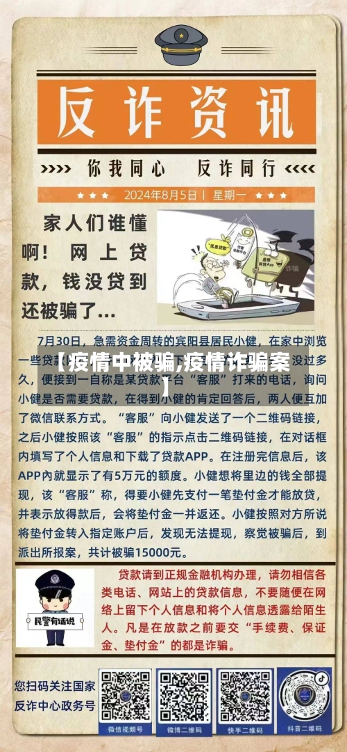 【疫情中被骗,疫情诈骗案】-第3张图片