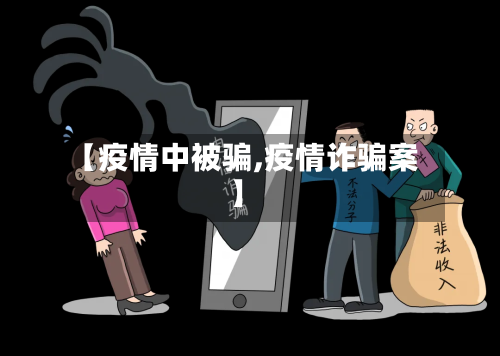 【疫情中被骗,疫情诈骗案】-第2张图片