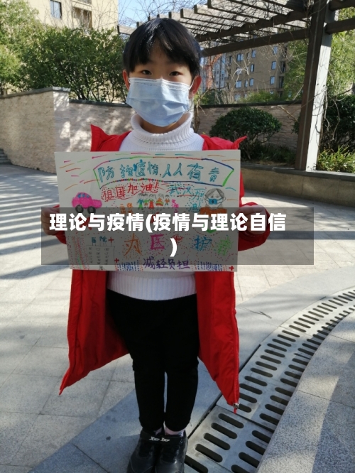 理论与疫情(疫情与理论自信)
