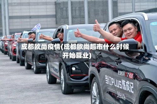成都欧尚疫情(成都欧尚超市什么时候开始营业)